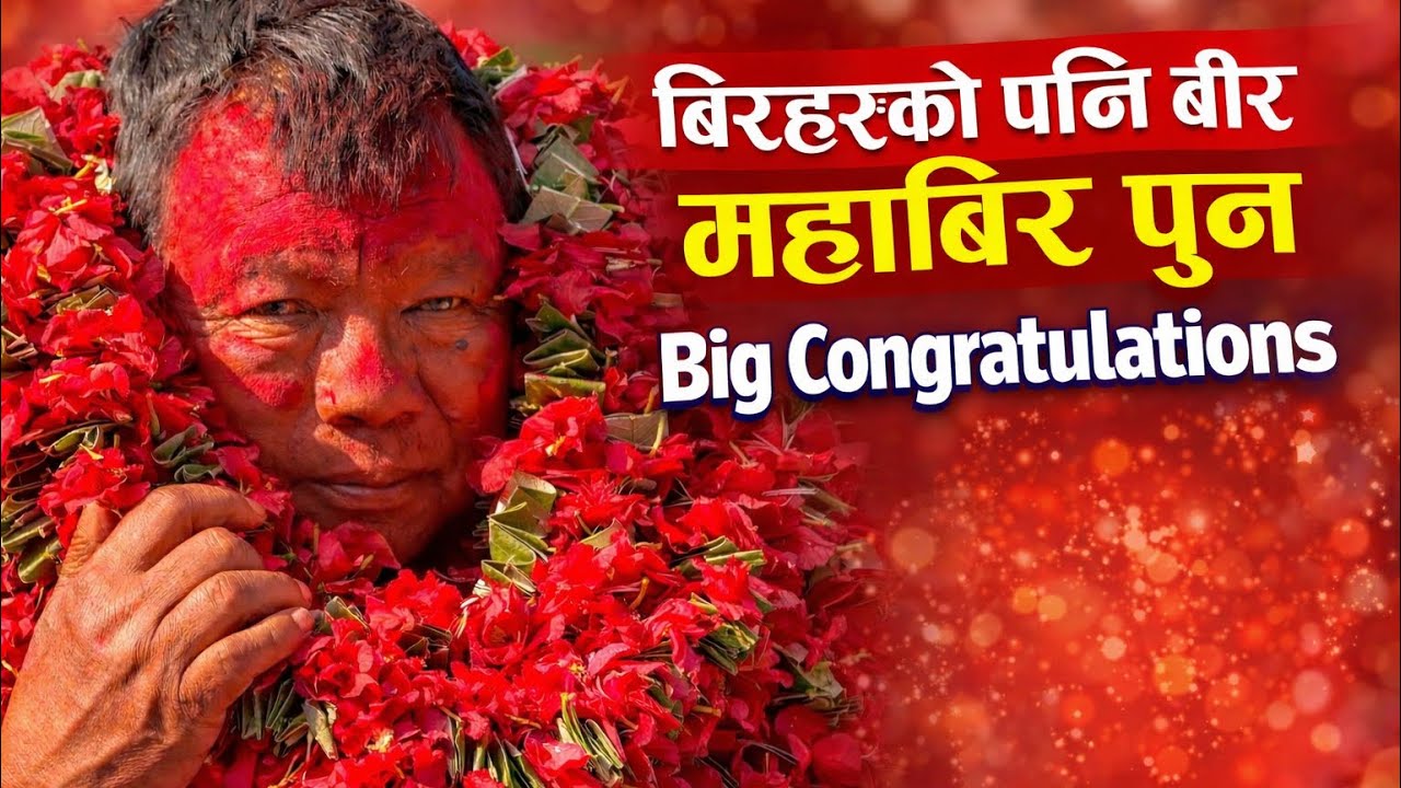 बिरहरुको पनी बिर महाबिर पुन बधाई Big Congratulations Myagdi Nepal 