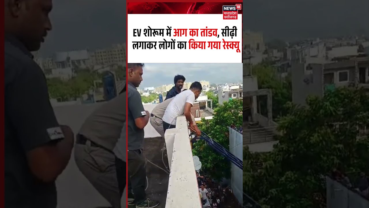 Indore EV showroom fire Rescue Operation Viral Video: सीढ़ी लगाकर लोगों का किया गया रेस्क्यू