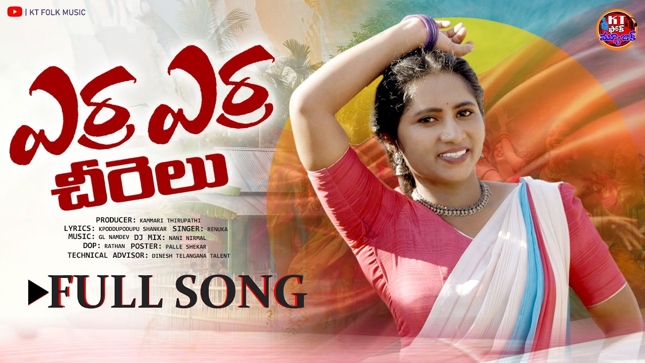 ERRA ERRA CHIRALU FULL SONG 2026 NEW FOLK SONG 2026 #KEERTHANA #PODDUPADUPUSHANAKAR #KTFOLKMUSIC