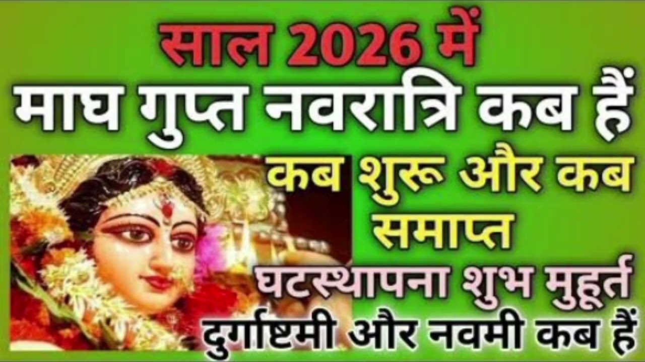 गुप्त नवरात्रि 2026: घट स्थापना का शुभ मुहूर्त कब? जानें माता की कृपा पाने का तरीका और खास बातें