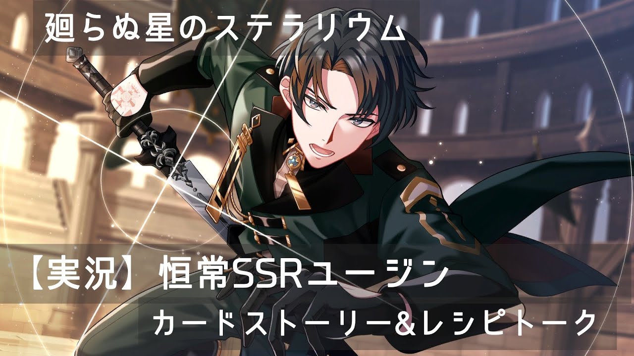 【らぬすて実況】恒常SSRユージンのストーリーを読む
