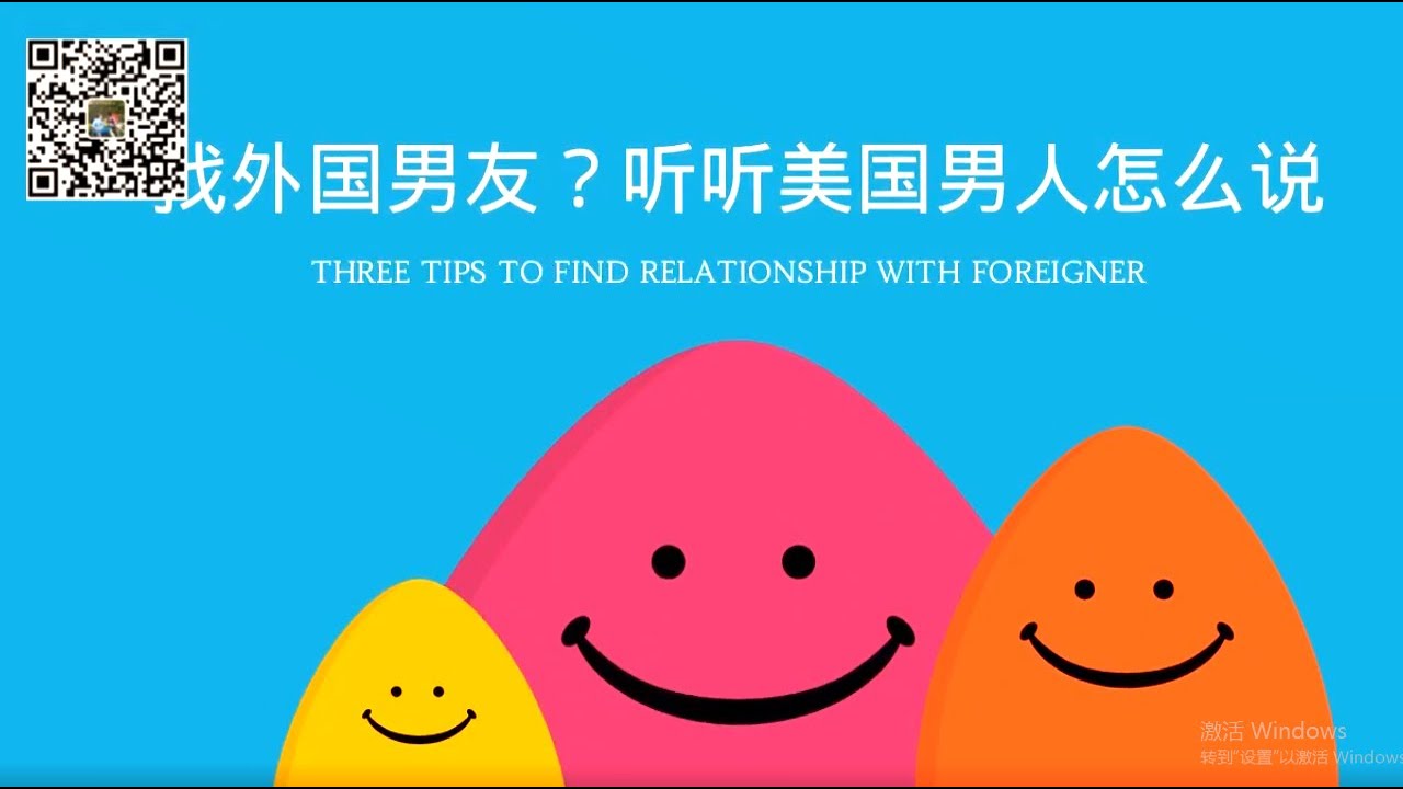 找个外国男友？听听美国男人怎么说