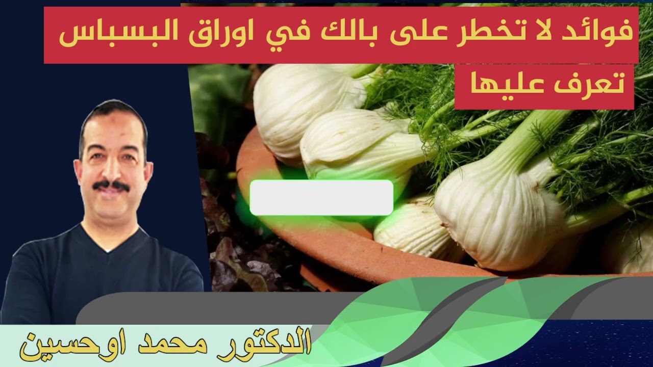فوائد لا تخطر على بالك في اوراق البسباس تعرف عليها الدكتور محمد اوحسين