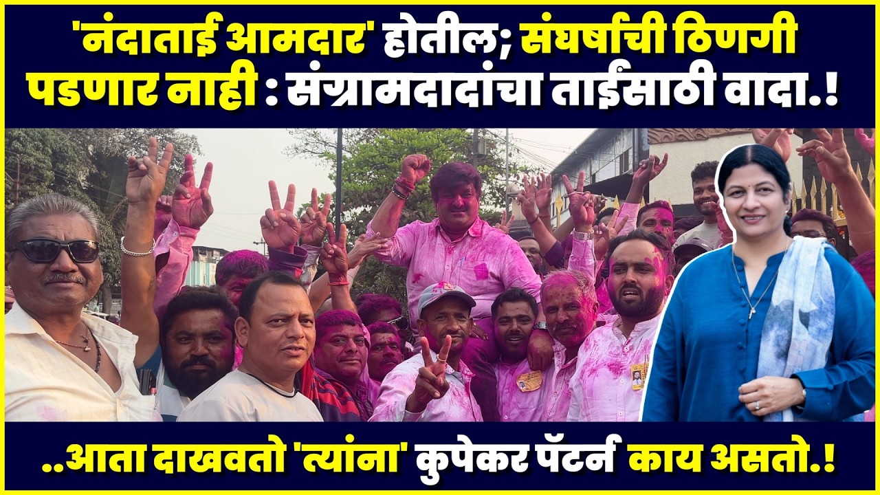 'नंदाताई' २०२९ 'आमदार' होतील;संघर्षाची ठिणगी पडणार नाही : संग्रामदादांचा ताईंसाठी वादा.!