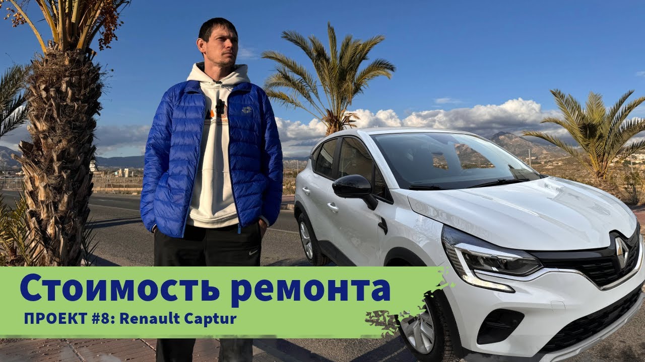 Renault Captur: Полное восстановление! Итоги ремонта и сколько я потратил