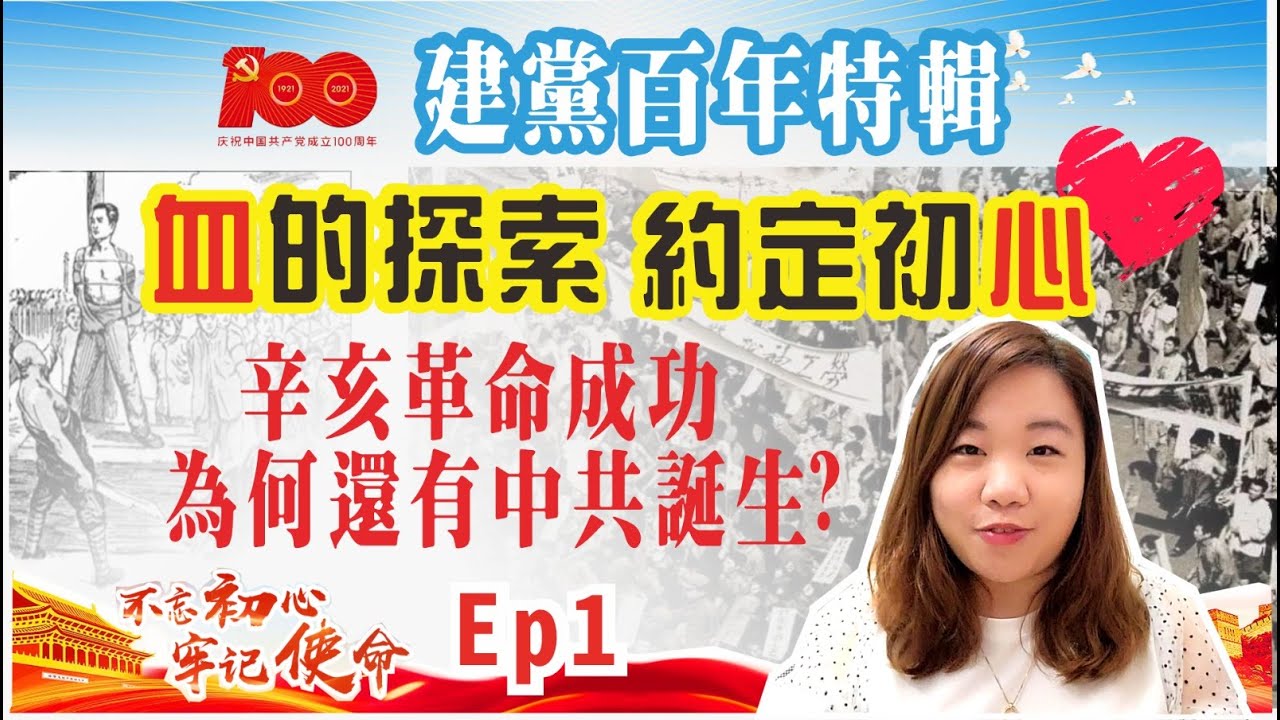 建黨百年EP1▶辛亥革命既然成功 為何還有中國共產黨誕生？「初心」到底是什麼？｜泳迦升高秀