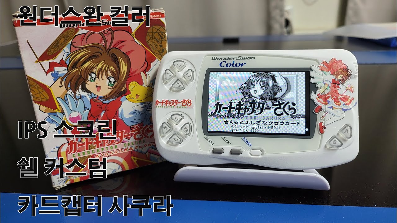 반다이 원더스완 컬러 IPS스크린, 쉘 커스텀 Bandai Wonderswan Color IPS Screen, Shell Custom Cardcaptor Sakura