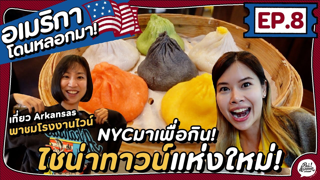 EP.8 กินแหลก ไชน่าทาวน์แห่งใหม่ในนิวยอร์ก เหมือนยกเอเชียมาไว้ที่นี่!! | อเมริกาโดนหลอกมา