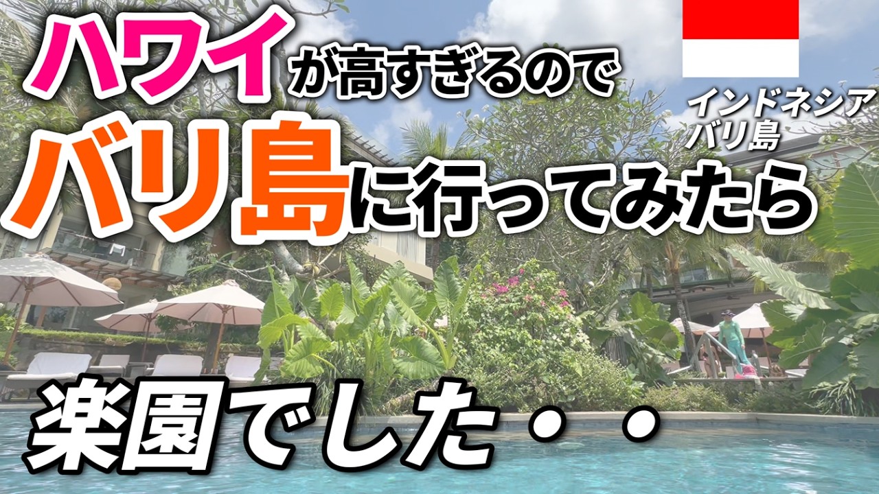 【はじめてのバリ島】大人のプチ贅沢旅/五つ星ホテルウエスティンウブドに泊る夫婦旅