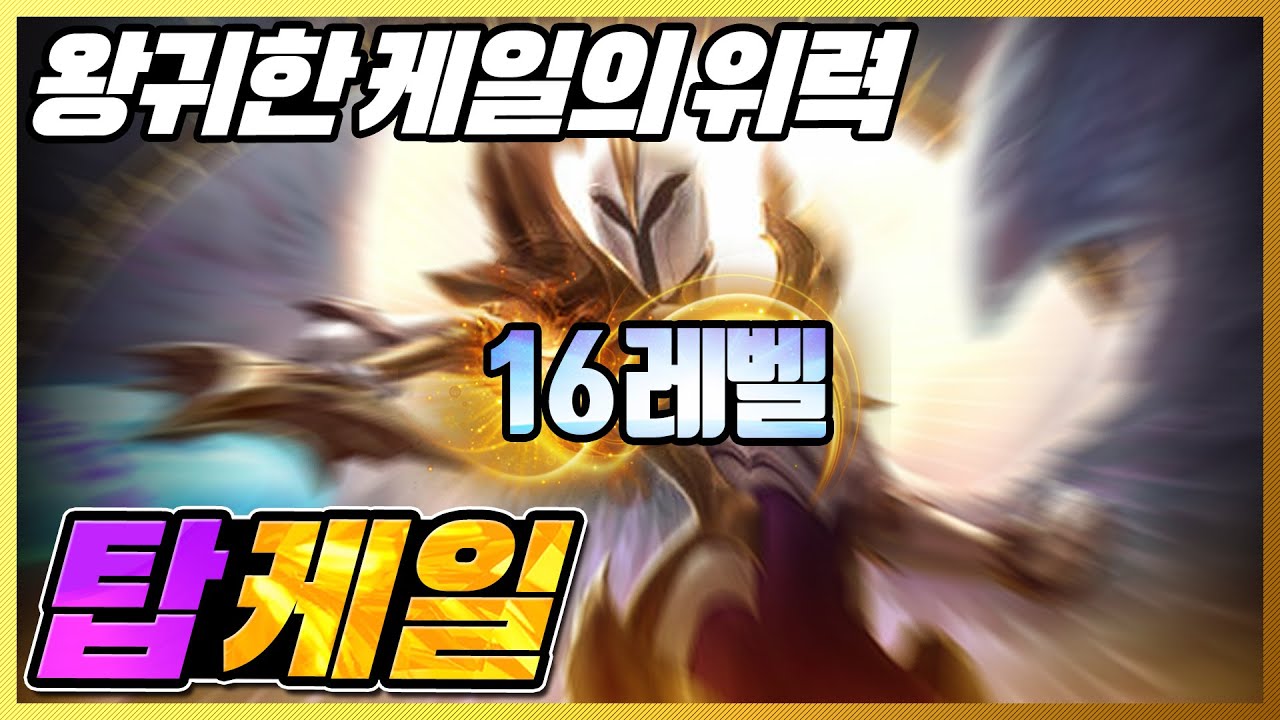 16레벨 찍으면 무조건 승리하는 치속 탑케일