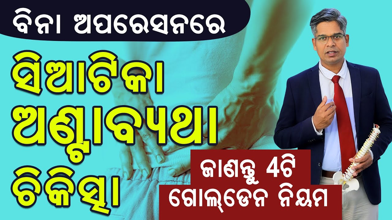 ବିନା ଅପରେସନ ସିଆଟିକା ଅଣ୍ଟାବ୍ୟଥା ଚିକତ୍ସା ଜଣାନ୍ତୁ ୪ ଟି ଗୋଲଡେନ ନିୟମ || Dr. Rajendra Sahoo