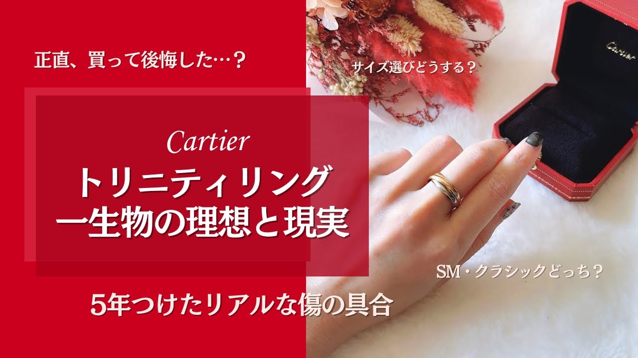 カルティエ トリニティリングを買って後悔？5年愛用者の正直レビュー｜値上げ前に買うべき？SMとクラシックの違い・サイズ選び・つけっぱなしの真実！