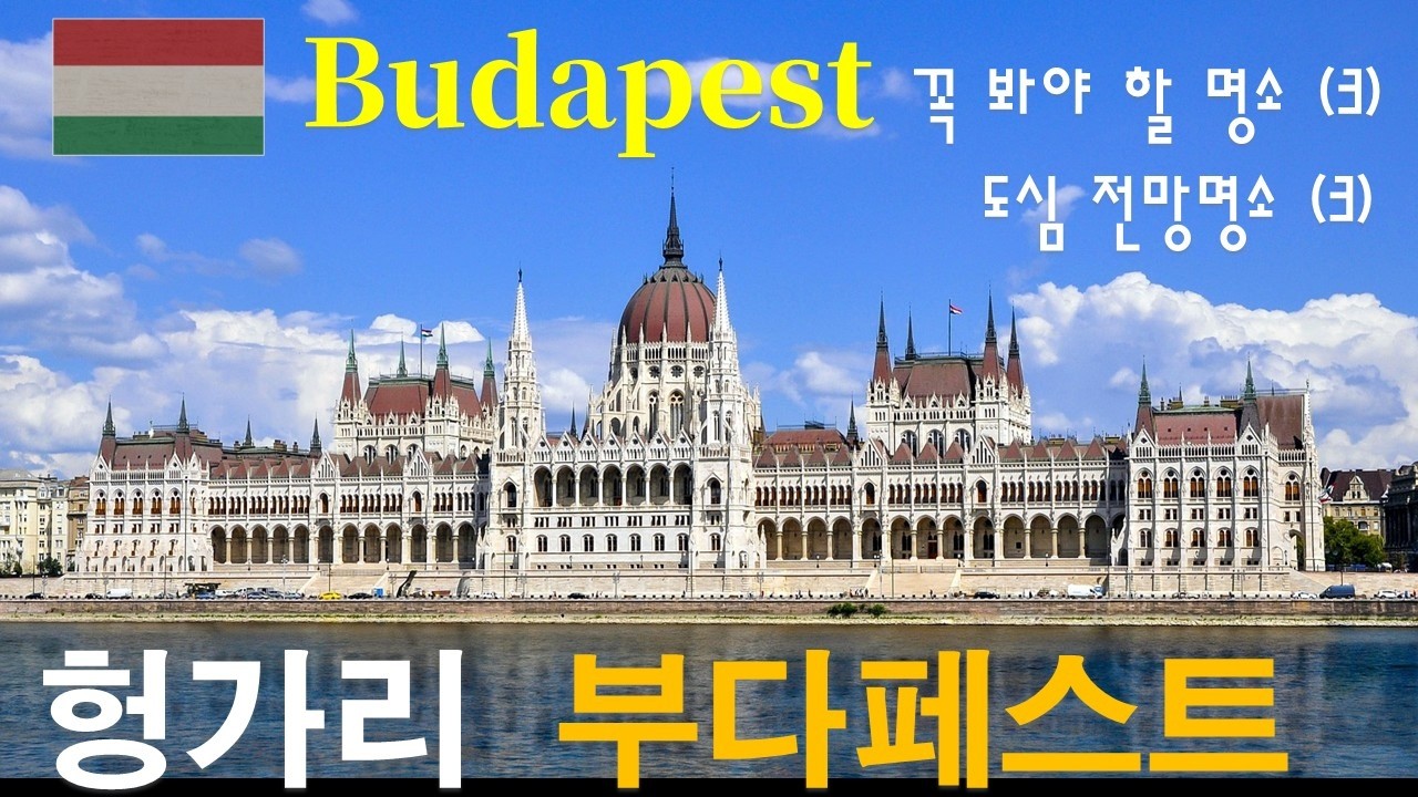 [유럽12국-헝가리] 부다페스트 | 전망명소 및 꼭 봐야할 명소 등