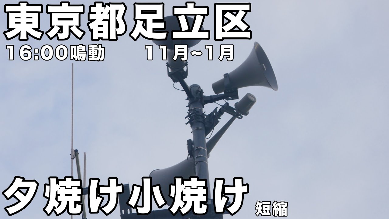 東京都足立区 防災無線 16:00 「夕焼け小焼け」
