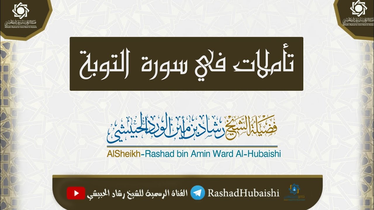 تأملات في سورة #التوبة 6 صفر 1444 خطبة الشيخ رشاد الحبيشي وفقه الله تعالى #خطب #2022 #جديد