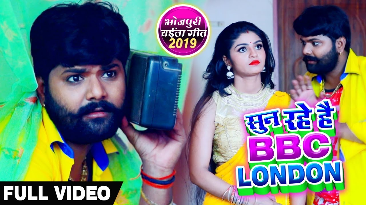 आप सुन रहे है BBC LONDON - Samar Singh , Kavita Yadav - Bhojpuri Chaita #Video_Song 2019