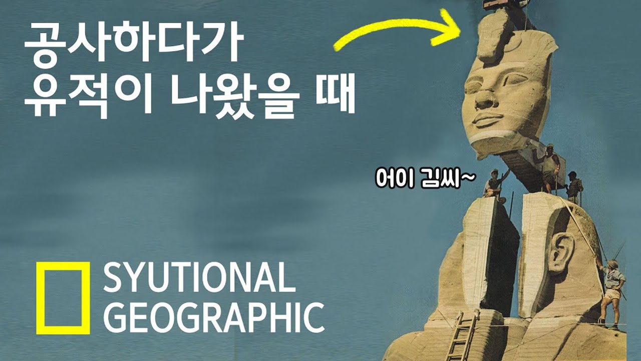 이집트 대(大)신전 이동 프로젝트 (어이 김씨~)