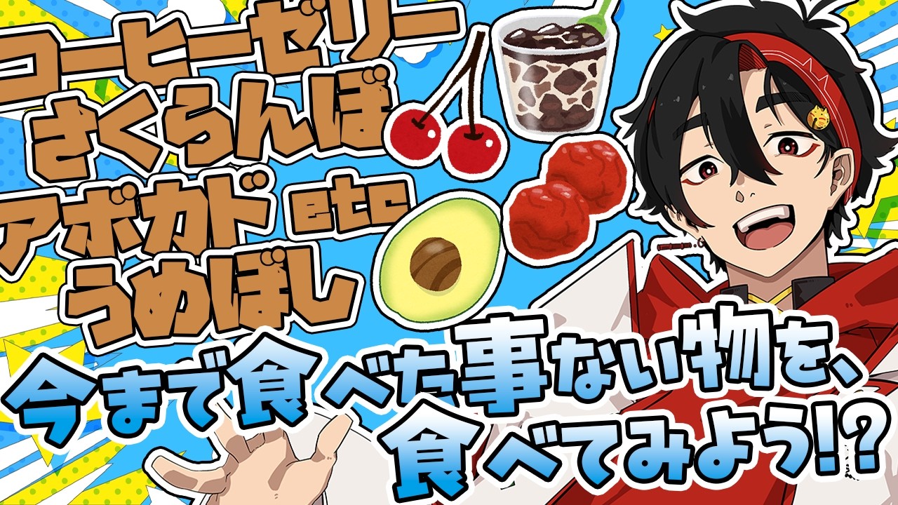 【#雑談】今まで食べた事ない物を食べてみる配信！初見さん歓迎【新人vtuber/福永きたる】