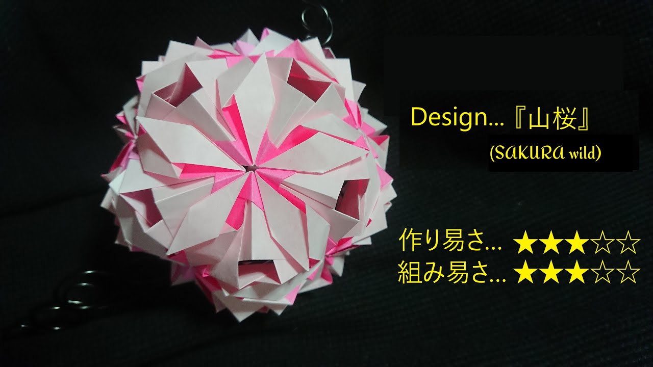 【KUSUDAMA(くす玉)】『山桜』の作り方　【Unit ORIGAMI】
