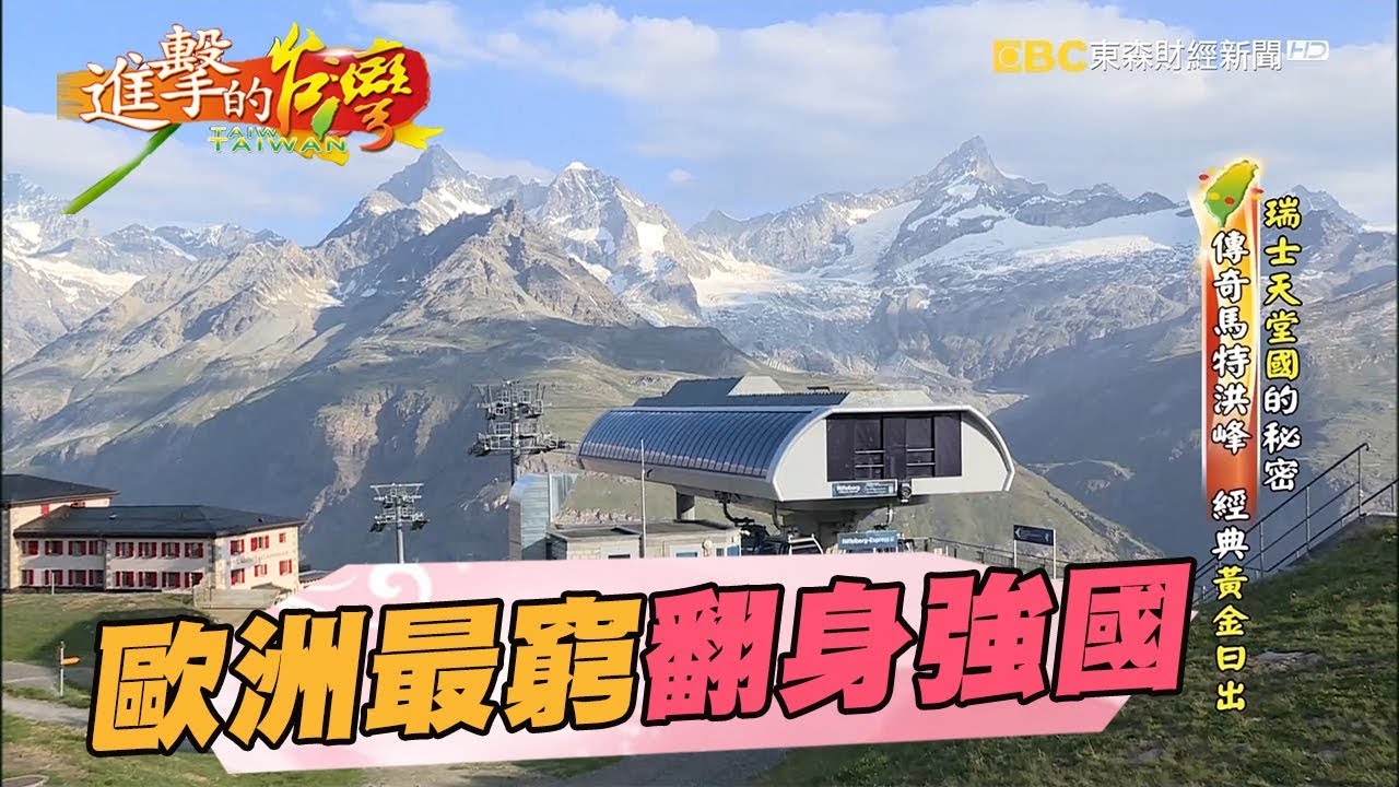 瑞士天堂國的秘密 昔歐洲最窮 翻身成為強國 173集《進擊的台灣》part1