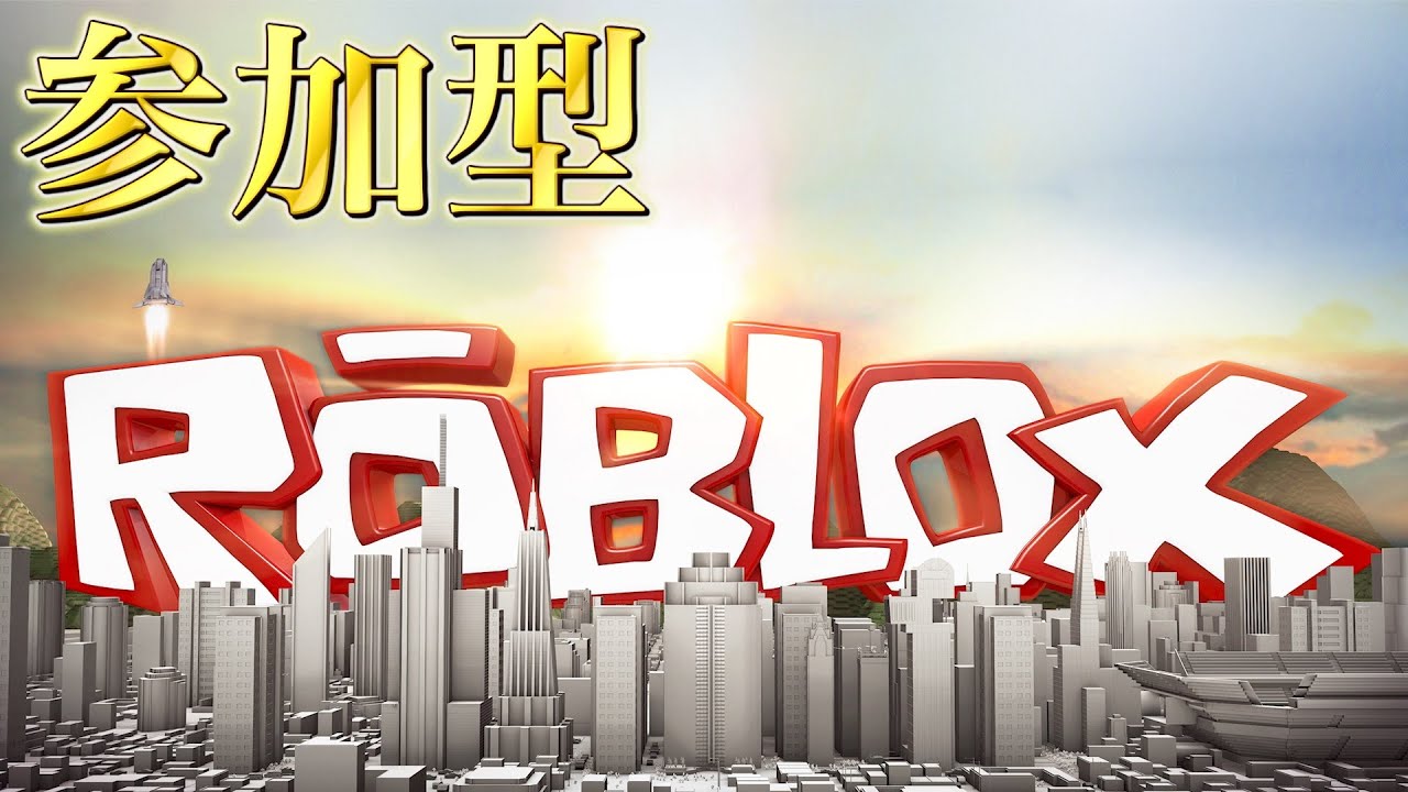 🔴ロブロックス！参加型ライブ！