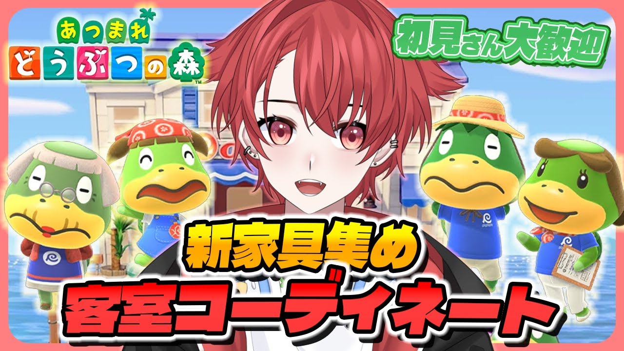 【#あつ森】クーコさん客室をコーディネートさせてください!!｜初見さん大歓迎◎ #あつまれどうぶつの森 #vtuber #雑談 