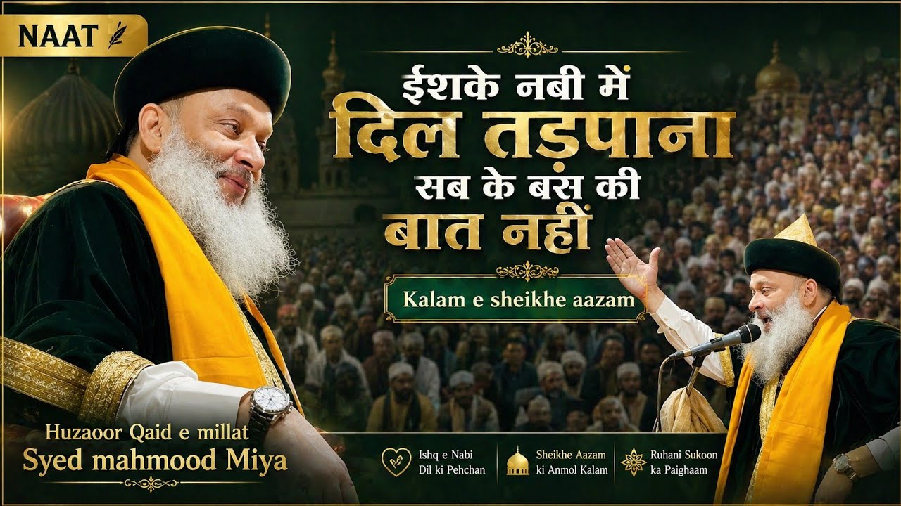 Ishq e nabi me dil tadpana sabke bas kii baat nhi|Huzoor Qaide millat Syed Mahmood miyan