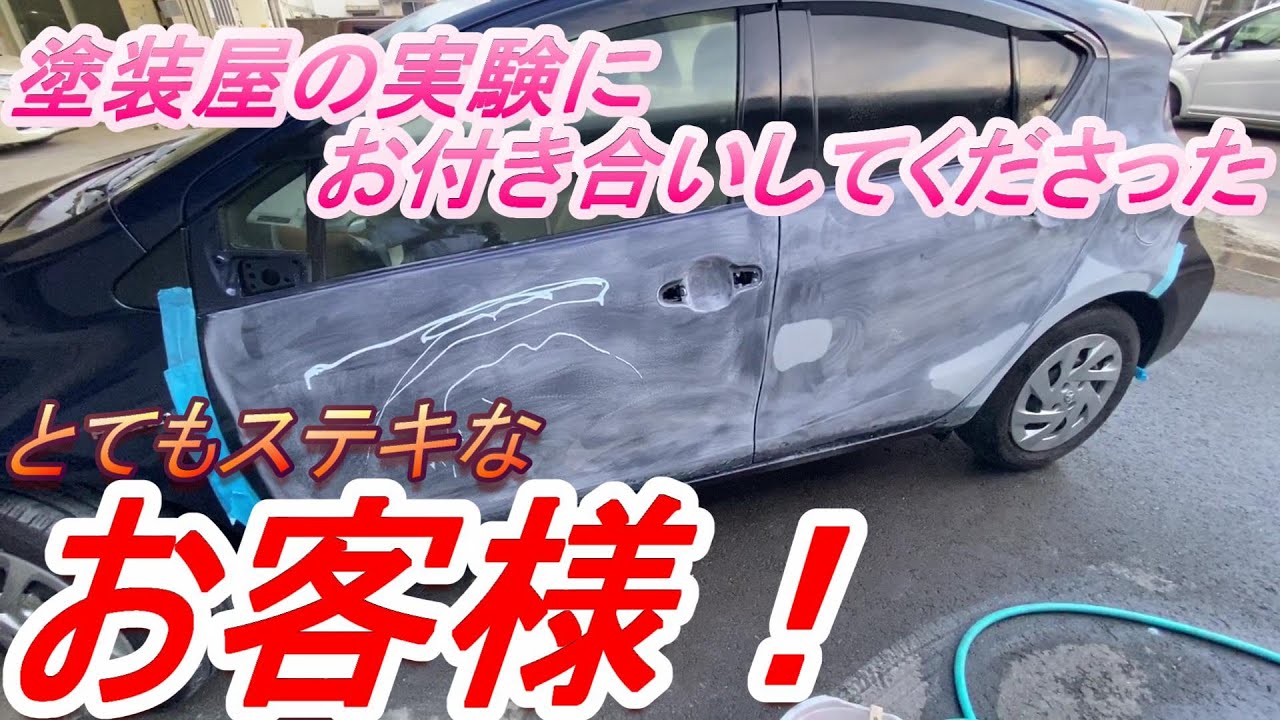 トヨタ　アクア　修理実験に付き合って下さったお客様です　自損事故修理なのですが車両提供していただきました　鈑金　板金　自動車塗装補修動画です。