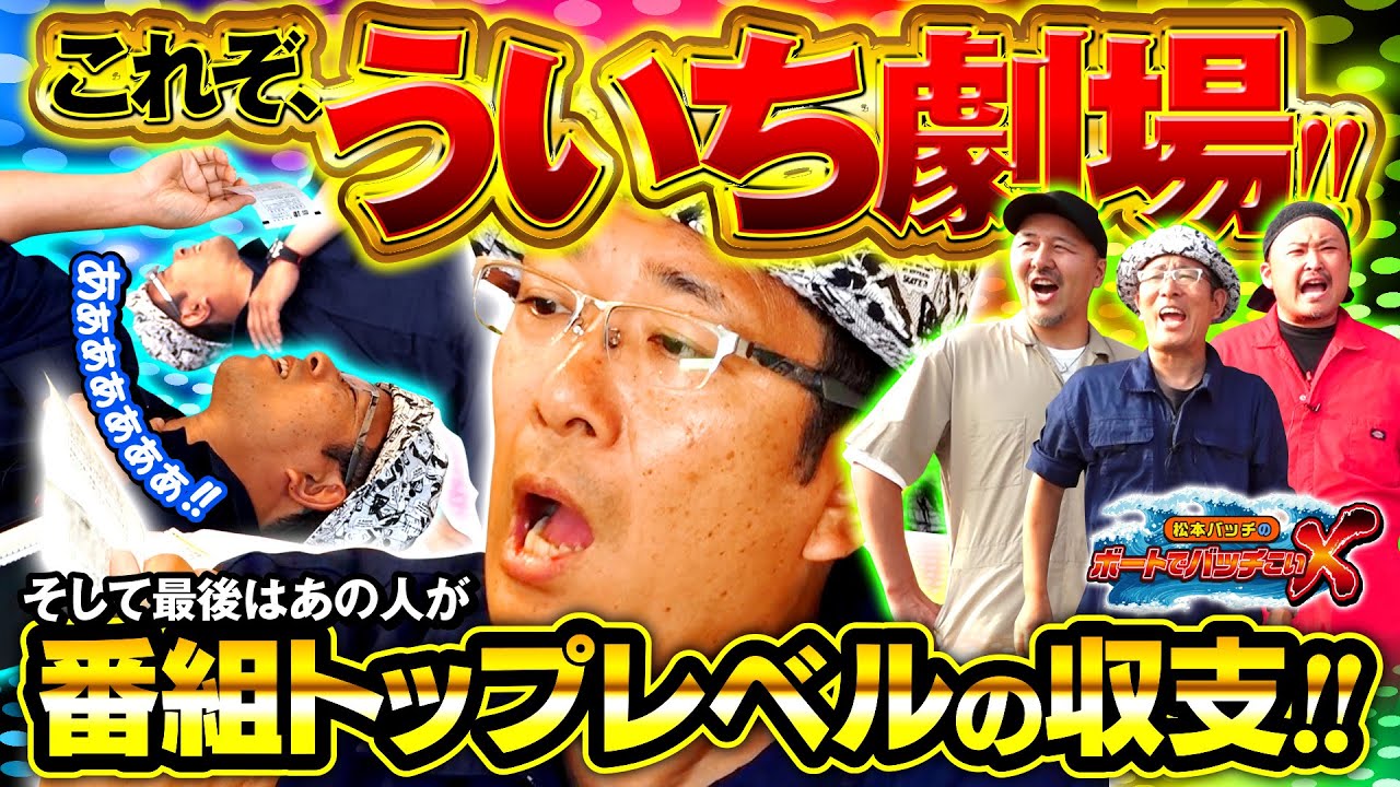 【ういち劇場と番組トップレベル収支!!】松本バッチのボートでバッチこいＸ #45後半 ういち【松本バッチ＆イッチー】