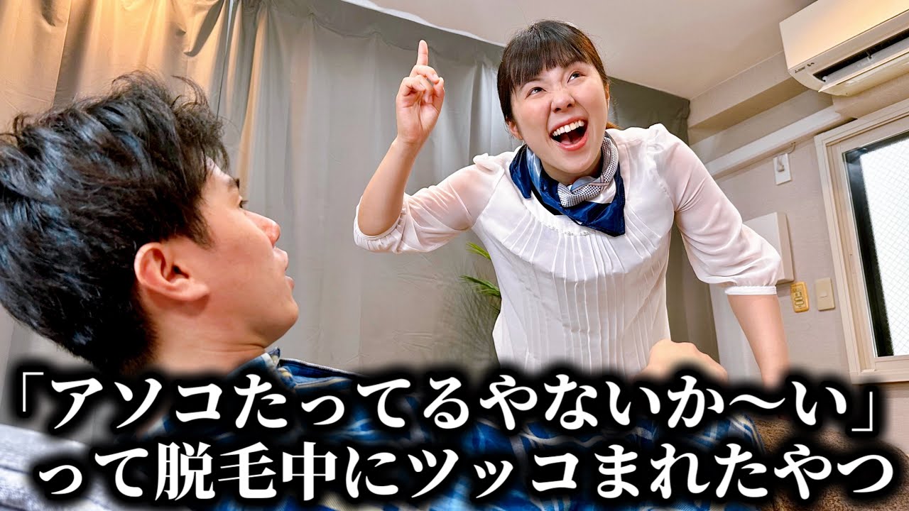コント「脱毛中に『たってるやないか〜い』ってツッコまれたやつ」ニッキューナナ