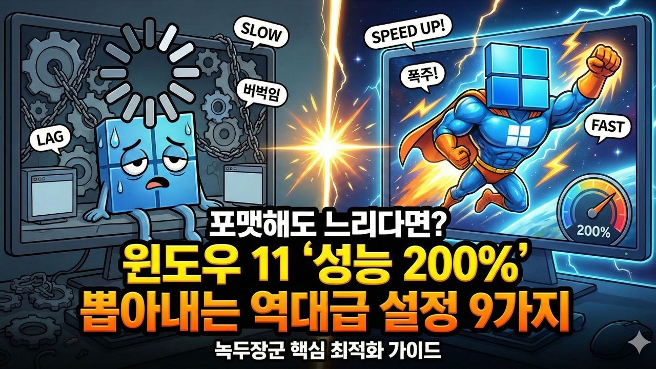 💻윈도우 11 설치 후 무조건 해야 할 9가지 초기 설정! 이것만 해도 컴퓨터 2배 빨라집니다👌