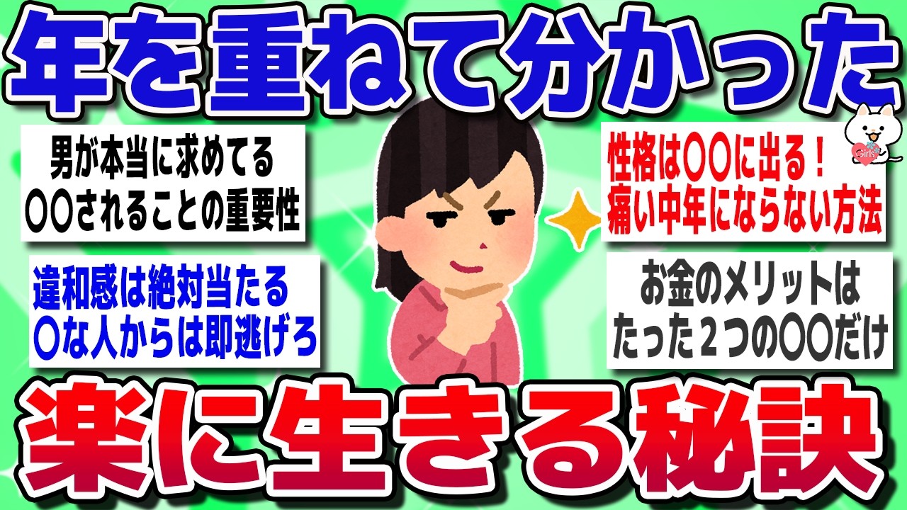 【がるちゃん】長く生きた今だから分かったこと！人生の教訓【有益スレ】