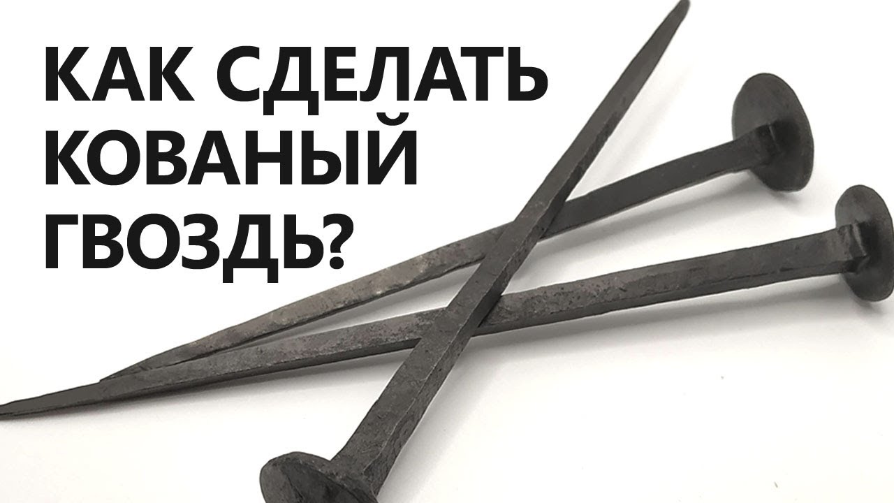Как изготовить кованый гвоздь? Ковка гвоздя в кузнице.