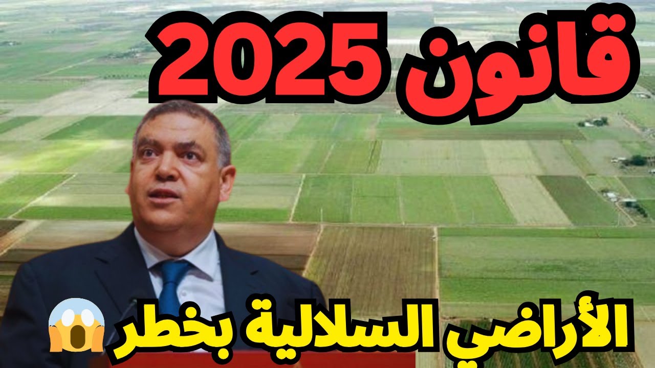 🚨 قانون 2025 الجديد يهز العقار 😱 الحقيقة على الأراضي السلالية!
