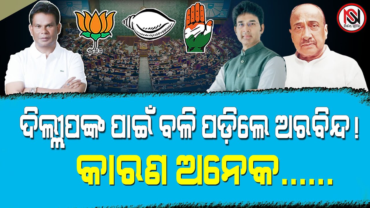 ଦିଲ୍ଲୀପଙ୍କ ପାଇଁ ବଳି ପଡ଼ିଲେ ଅରବିନ୍ଦ ! କାରଣ ଅନେକ......Nirbhay Suchana