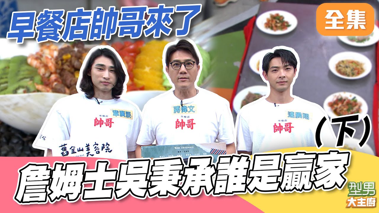 吳秉承&詹姆士雙廚對決勝負出爐！ 他壓倒性獲勝 6位新廚誰會成為旅伴？ 早餐店帥哥來挑戰當型男大主廚｜型男大主廚 20251028｜連晨翔 蔣偉文 章廣辰