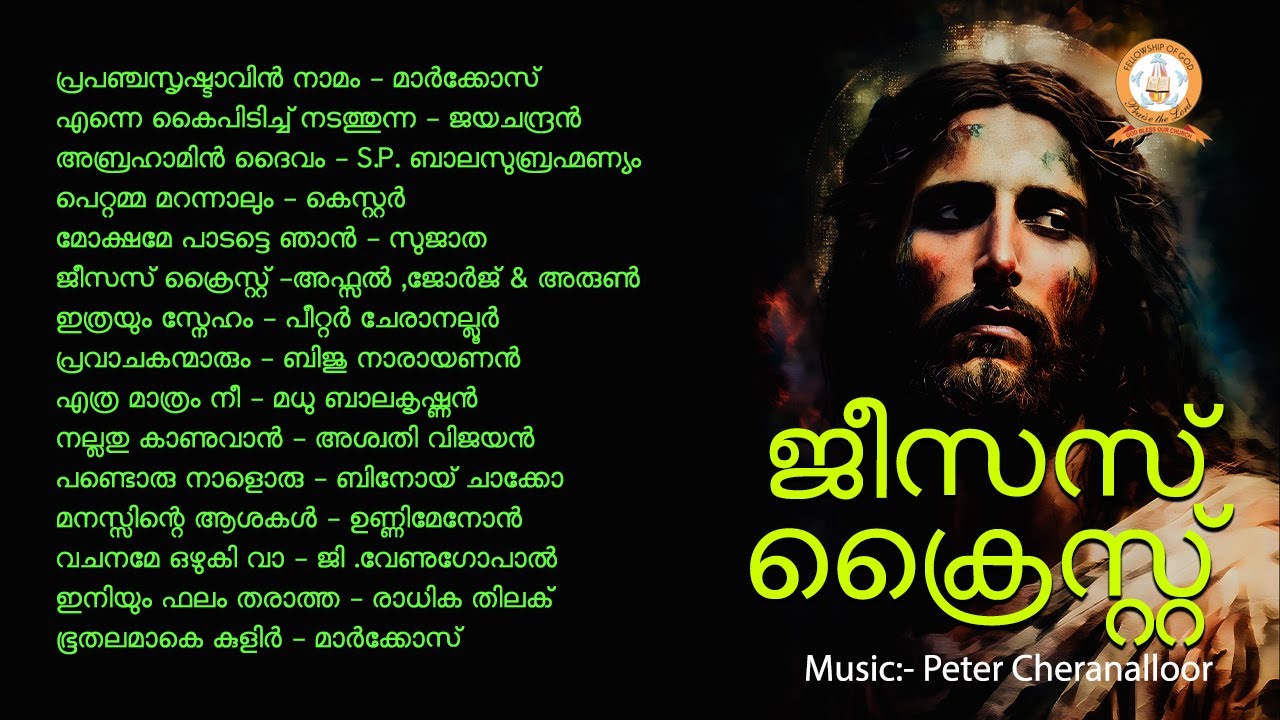JESUS CHRIST | ജീസസ്&zwnj; ക്രൈസ്റ്റ് | PETER CHERANALLOOR | MALAYALAM SUPERHIT CHRISTIAN DEVOTIONAL SONG