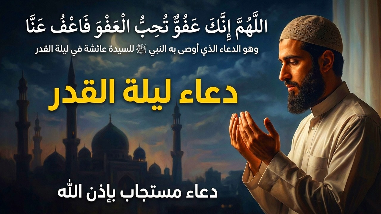 أقوى دعاء في ليلة القدر _ ليلة 27 من شهر رمضان دعاء مستجاب بإذن الله - للشيخ أيوب مصعب