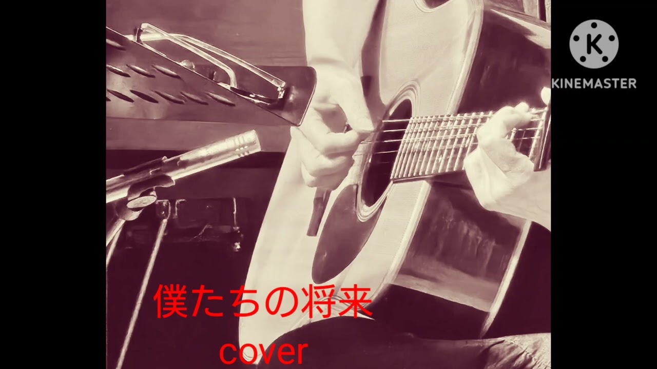 「僕たちの将来」　中島みゆきさんをcover♪【弾き語り】