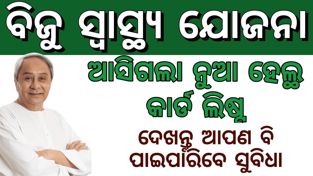 ବିଜୁ ସ୍ଵାସ୍ଥ୍ୟ ଯୋଜନା/Biju Swasthya Yojana Health Card/List of Biju Swasthya Yojana mitra/