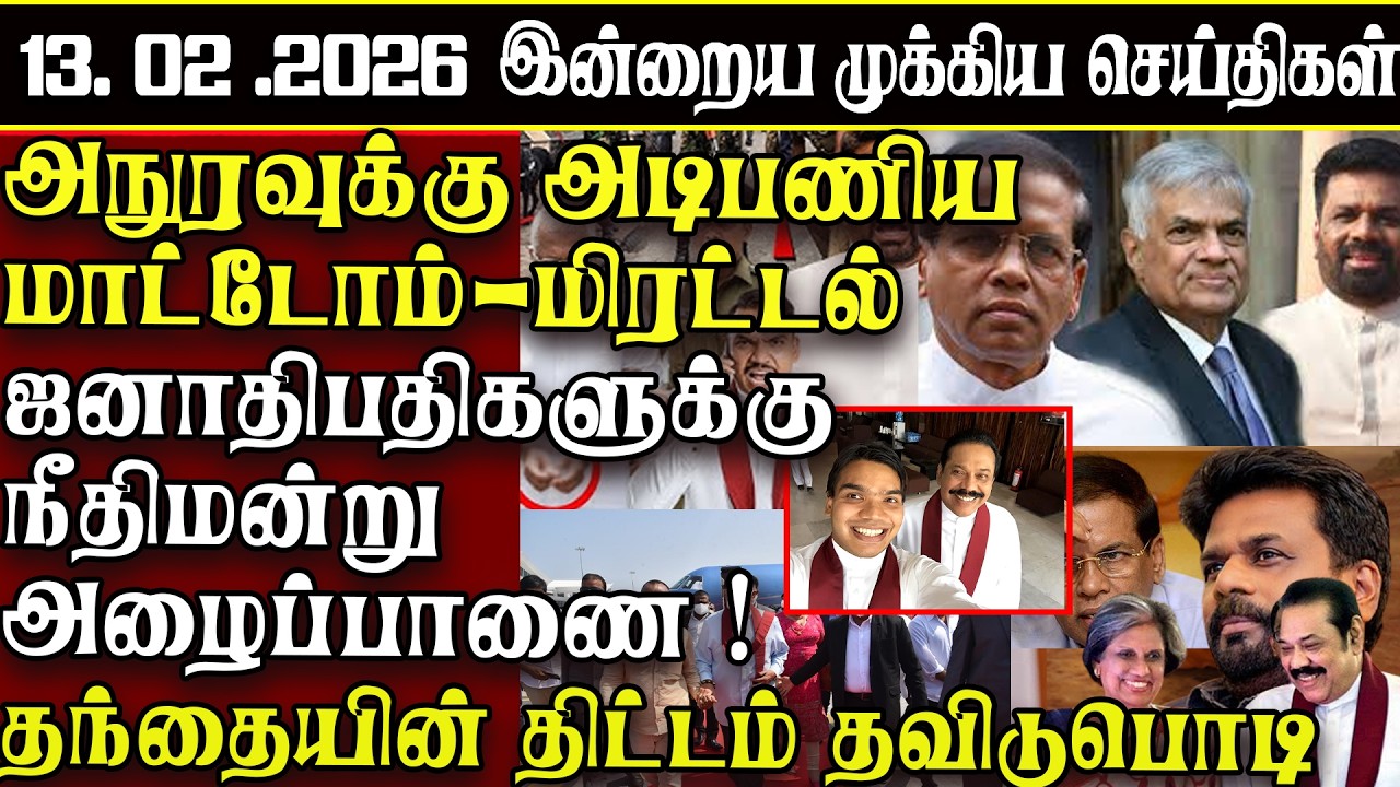 Sri Lanka Tamil News | 13.02.2026 | இலங்கையின் இன்றைய முக்கிய செய்திகள் | ATHIRVU | ATHIRVU NEWS
