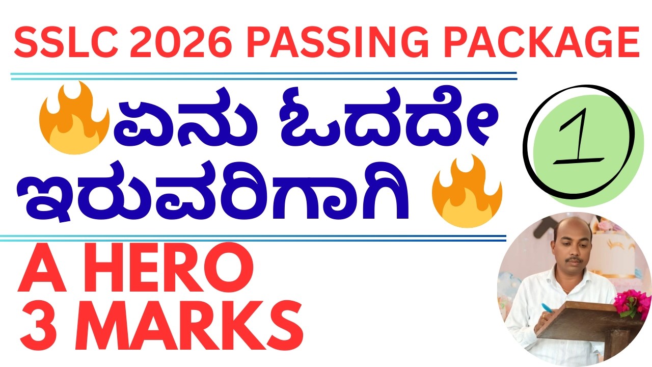 SSLC 2026 | 1 PASSING PACKAGE |🔥 ಏನು ಓದದೇ ಇರುವರಿಗಾಗಿ 🔥| A Hero | 3 Marks | Guaranteed Questions |