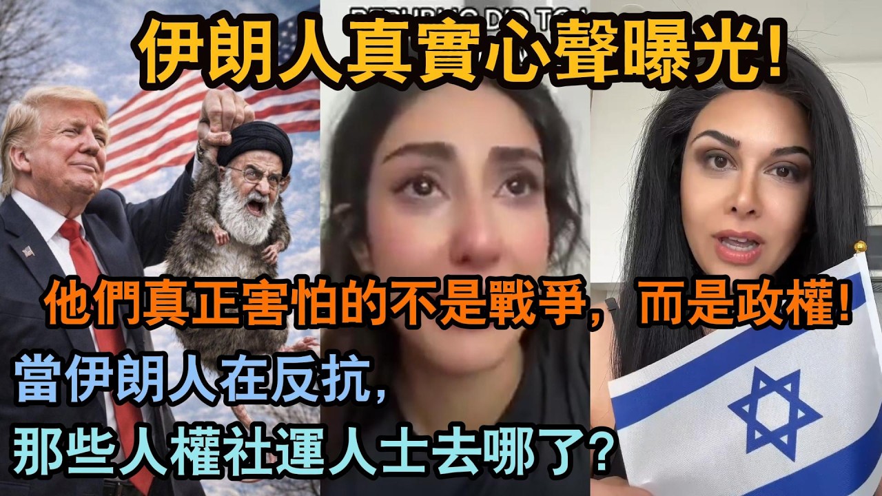 伊朗人真實心聲曝光！他們真正害怕的不是戰爭，而是政權！當伊朗人在反抗，那些人權社運人士去哪了？我們都在等待一場！現代版「柏林圍牆倒塌」