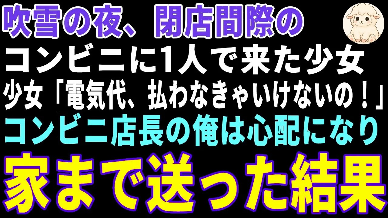 【感動する話】吹雪の夜、閉店間際のコンビニに1人で来た少女→大雪で凍える少女を車で送ってあげた結果 【朗読・スカッと】
