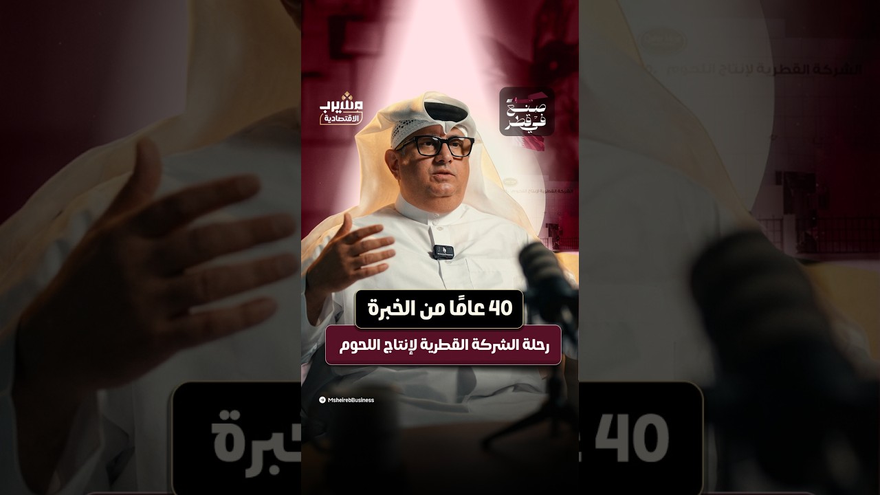 40 عام من الخبرة رحلة الشركة القطرية لإنتاج اللحوم
