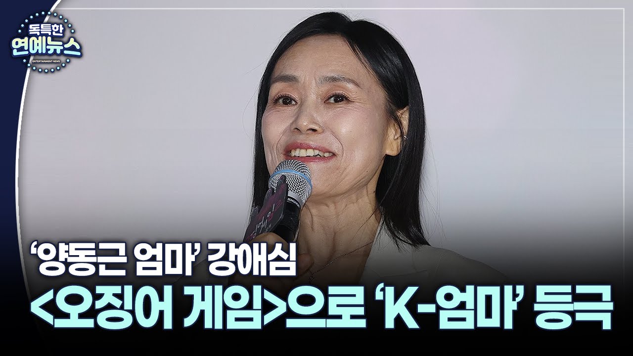 [독특한 연예뉴스] 강애심, '오겜'으로 K-엄마 등극&hellip;무대&middot;방송 종횡무진