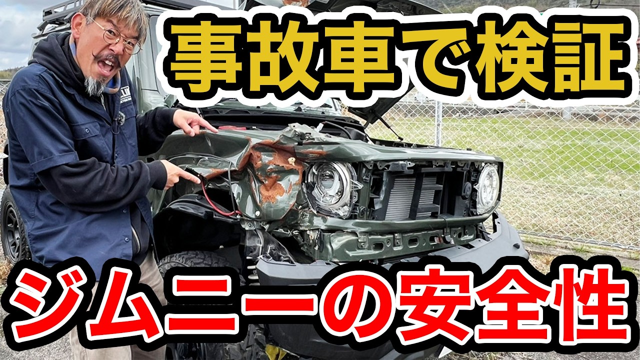 【ジムニー事故検証】全損でも運転手は無傷？ラダーフレーム車の安全性がヤバすぎる！