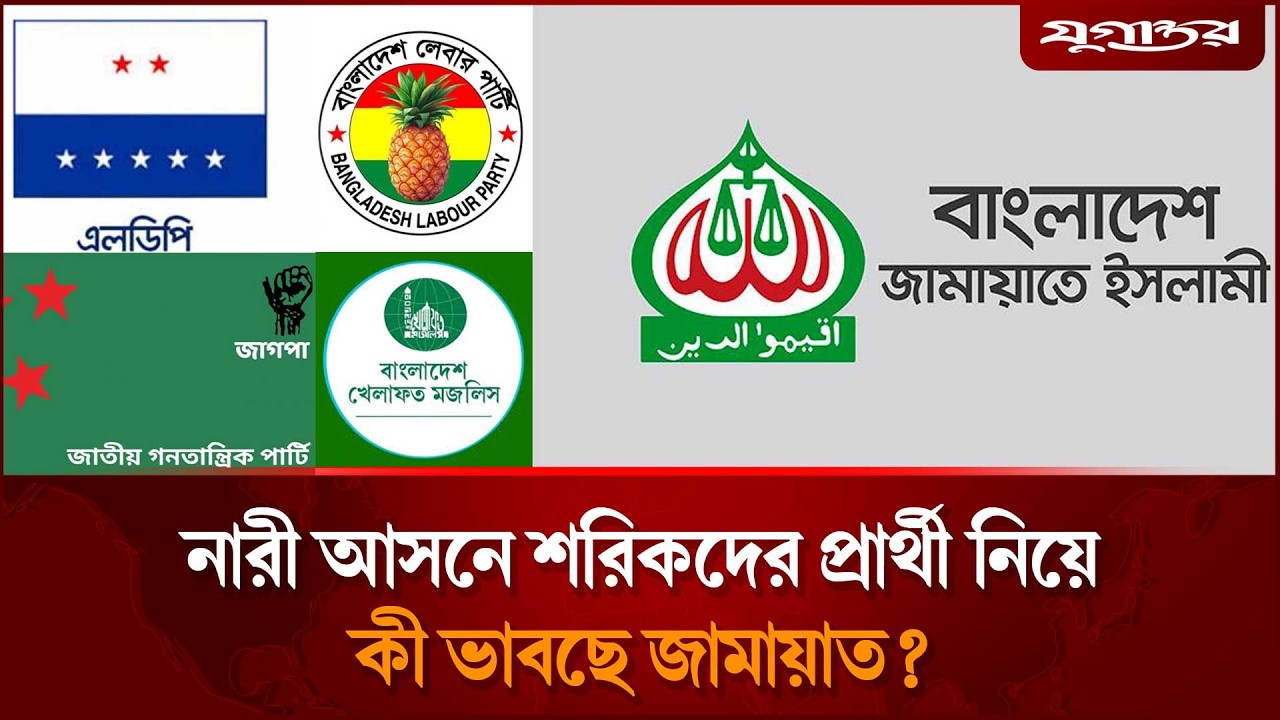 নারী আসনে ভাগ চাই শরিকরা, কী ভাবছে জামায়াত? | Jamaat e Islami | Jugantor