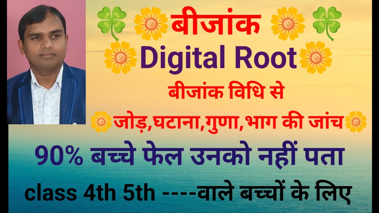 # बीजांक (digital root) बीजांक  विधि से जोड़ घटाना गुणा भाग की जांच करना सीखेंगे इस वीडियो में