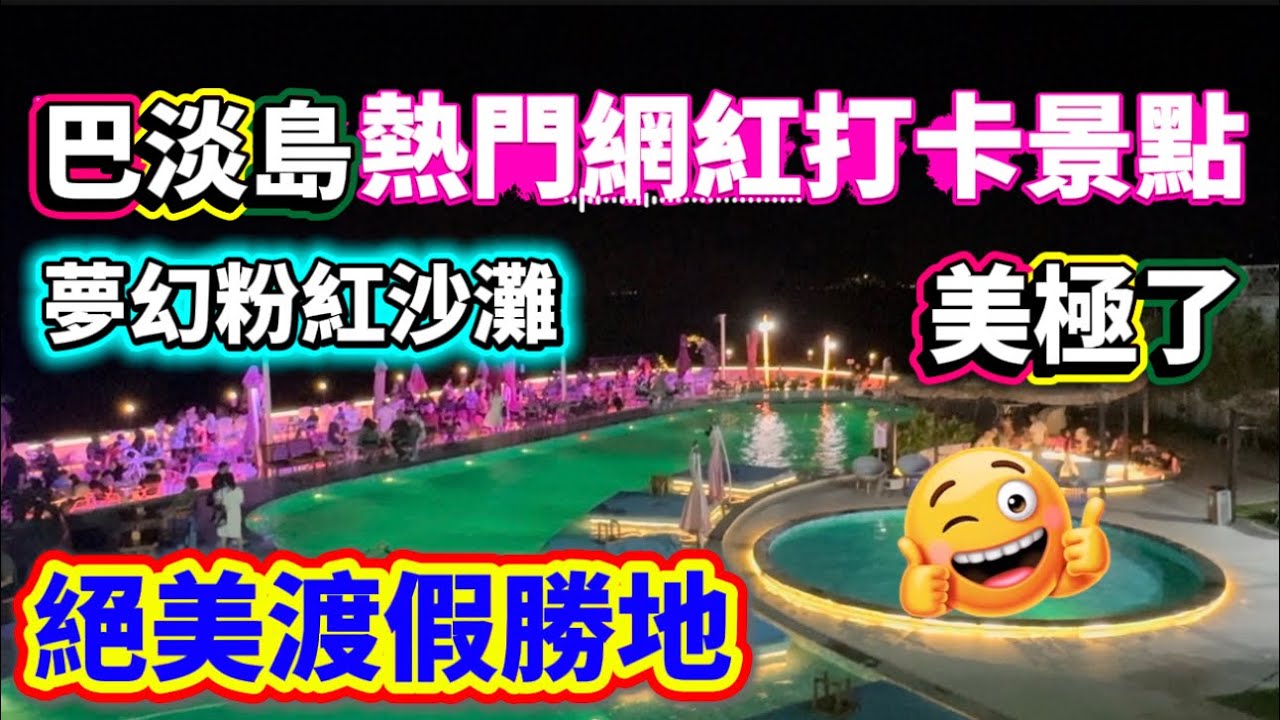 這地方讓我驚呆了，太美了！絕對值得你來！印尼巴淡島粉紅色沙灘🏖️